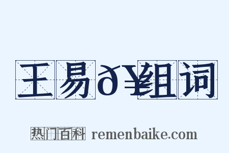 王易𥳑组词是什么意思的图片